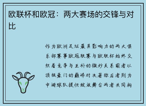 欧联杯和欧冠：两大赛场的交锋与对比