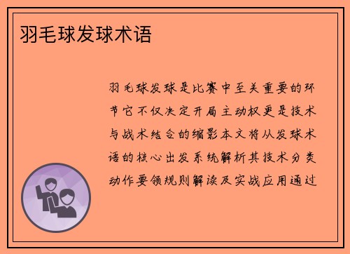 羽毛球发球术语