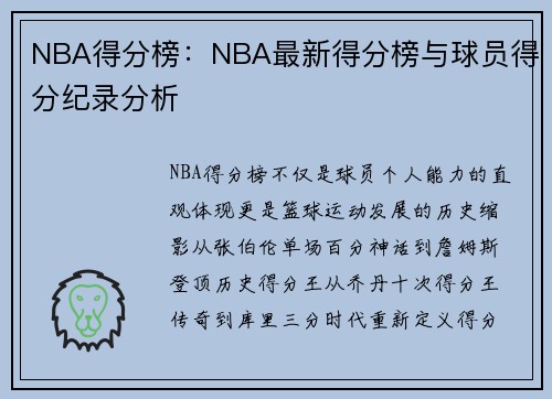 NBA得分榜：NBA最新得分榜与球员得分纪录分析