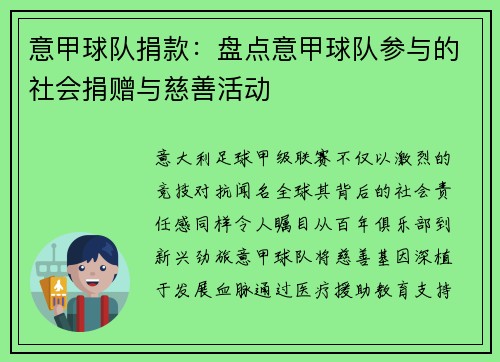意甲球队捐款：盘点意甲球队参与的社会捐赠与慈善活动