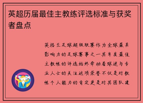 英超历届最佳主教练评选标准与获奖者盘点