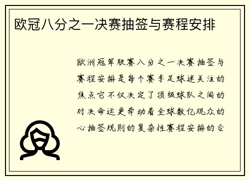 欧冠八分之一决赛抽签与赛程安排