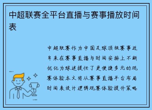 中超联赛全平台直播与赛事播放时间表