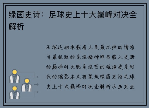 绿茵史诗：足球史上十大巅峰对决全解析