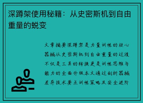深蹲架使用秘籍：从史密斯机到自由重量的蜕变