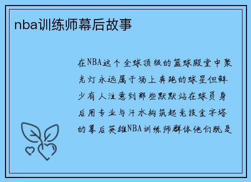 nba训练师幕后故事