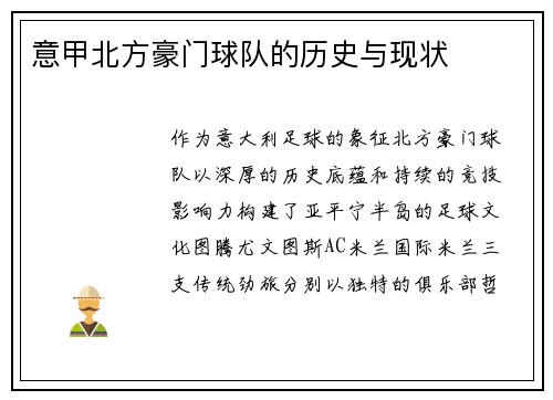 意甲北方豪门球队的历史与现状