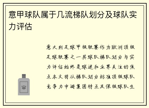意甲球队属于几流梯队划分及球队实力评估