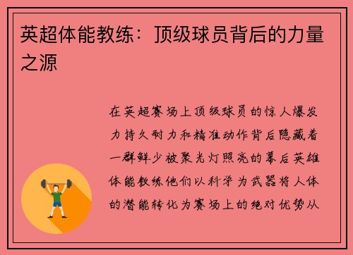 英超体能教练：顶级球员背后的力量之源