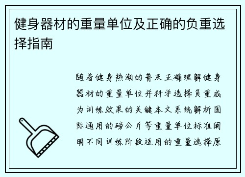 健身器材的重量单位及正确的负重选择指南