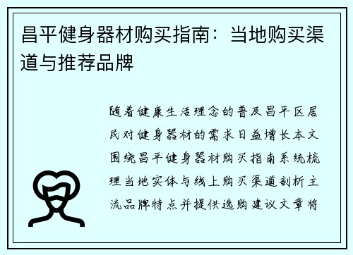 昌平健身器材购买指南：当地购买渠道与推荐品牌