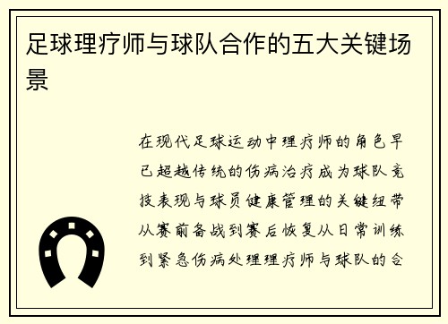 足球理疗师与球队合作的五大关键场景