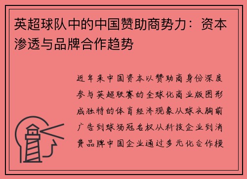 英超球队中的中国赞助商势力：资本渗透与品牌合作趋势