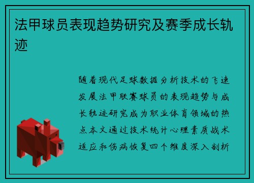 法甲球员表现趋势研究及赛季成长轨迹