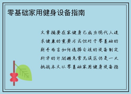 零基础家用健身设备指南