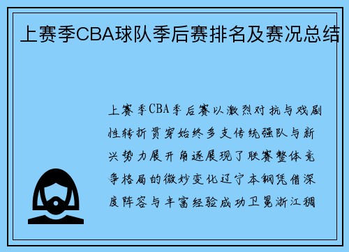 上赛季CBA球队季后赛排名及赛况总结