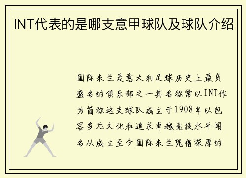 INT代表的是哪支意甲球队及球队介绍