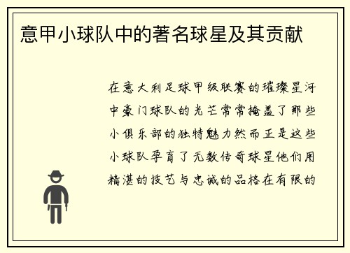 意甲小球队中的著名球星及其贡献