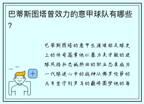 巴蒂斯图塔曾效力的意甲球队有哪些？