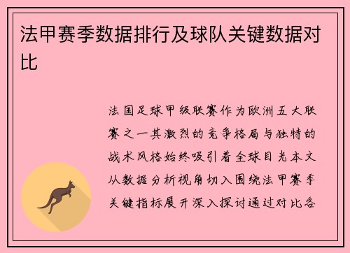 法甲赛季数据排行及球队关键数据对比