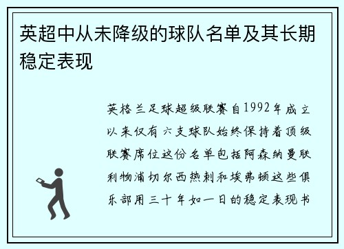 英超中从未降级的球队名单及其长期稳定表现