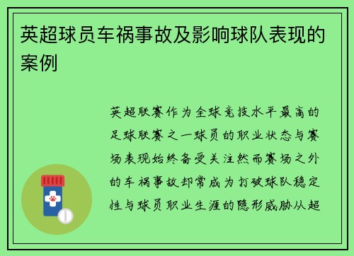 英超球员车祸事故及影响球队表现的案例