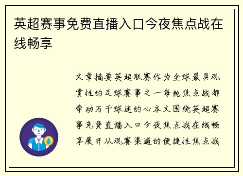 英超赛事免费直播入口今夜焦点战在线畅享