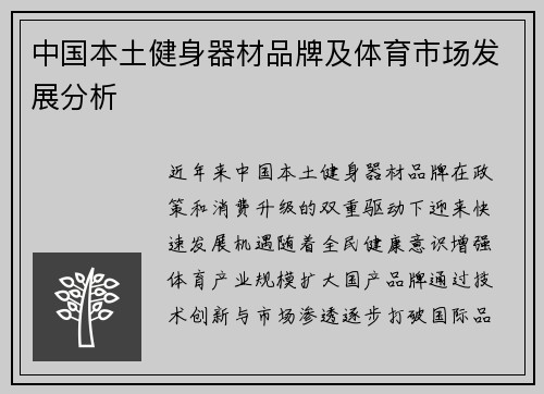 中国本土健身器材品牌及体育市场发展分析