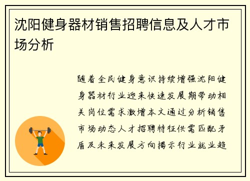 沈阳健身器材销售招聘信息及人才市场分析