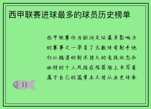 西甲联赛进球最多的球员历史榜单