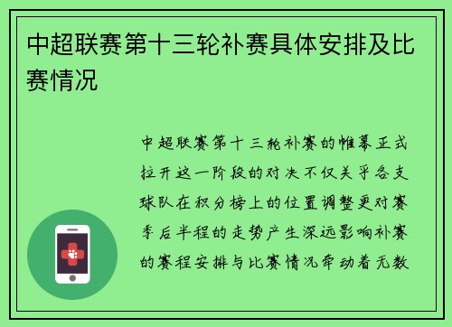 中超联赛第十三轮补赛具体安排及比赛情况
