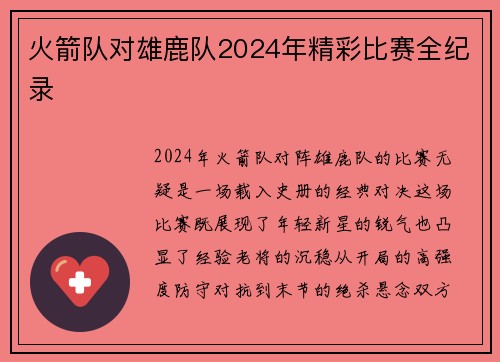火箭队对雄鹿队2024年精彩比赛全纪录