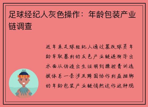 足球经纪人灰色操作：年龄包装产业链调查