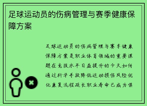 足球运动员的伤病管理与赛季健康保障方案