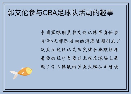 郭艾伦参与CBA足球队活动的趣事