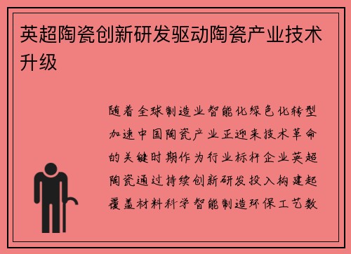 英超陶瓷创新研发驱动陶瓷产业技术升级