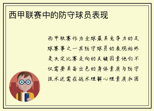 西甲联赛中的防守球员表现