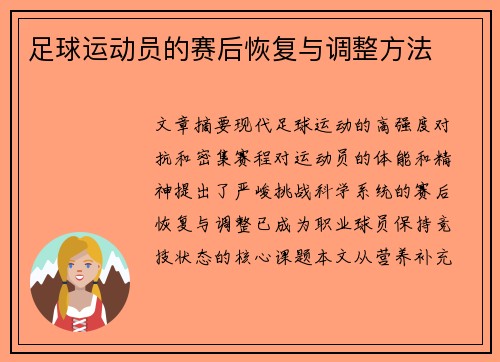 足球运动员的赛后恢复与调整方法