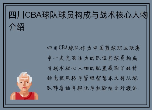 四川CBA球队球员构成与战术核心人物介绍
