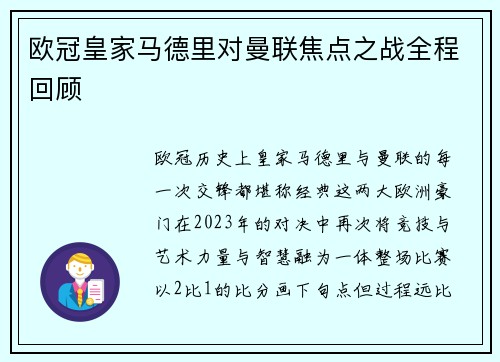 欧冠皇家马德里对曼联焦点之战全程回顾