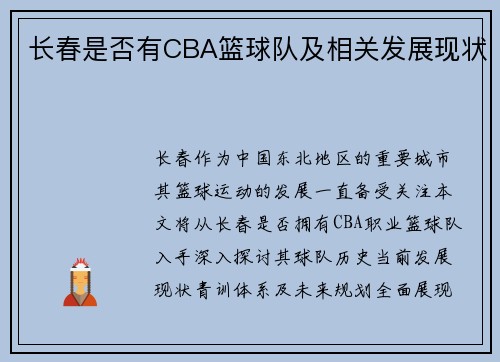 长春是否有CBA篮球队及相关发展现状