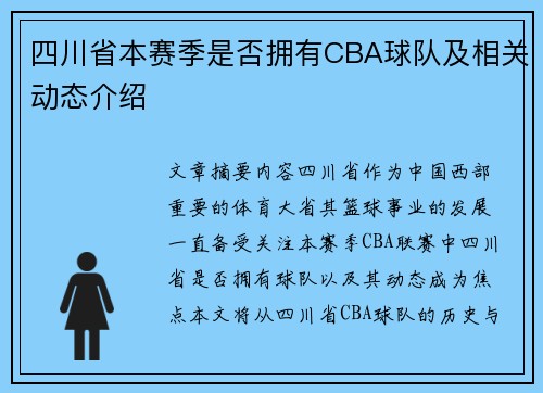 /uploads/images/20250712/si-chuan-sheng-ben-sai-ji-shi-fou-yong-you-cba-qiu-dui-ji-xiang-guan-dong-tai-jie-shao.webp