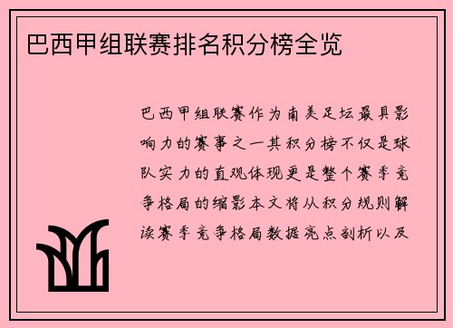 巴西甲组联赛排名积分榜全览