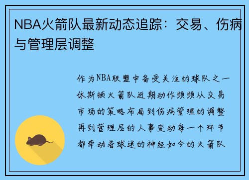 NBA火箭队最新动态追踪：交易、伤病与管理层调整