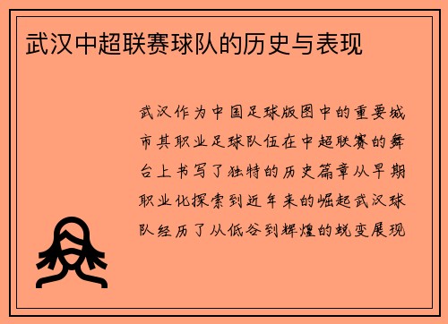 武汉中超联赛球队的历史与表现
