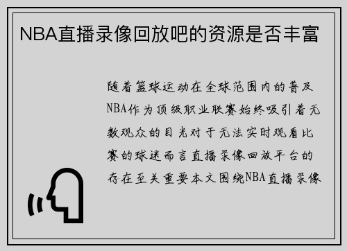 NBA直播录像回放吧的资源是否丰富