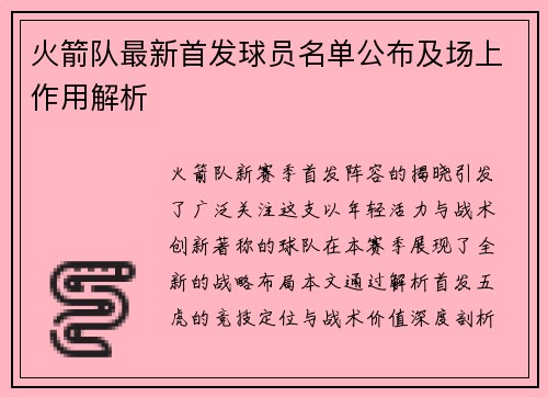 火箭队最新首发球员名单公布及场上作用解析