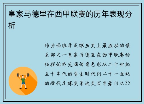 皇家马德里在西甲联赛的历年表现分析