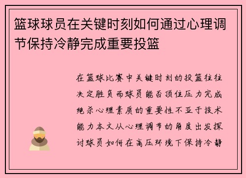 篮球球员在关键时刻如何通过心理调节保持冷静完成重要投篮