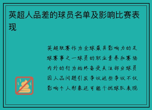 英超人品差的球员名单及影响比赛表现
